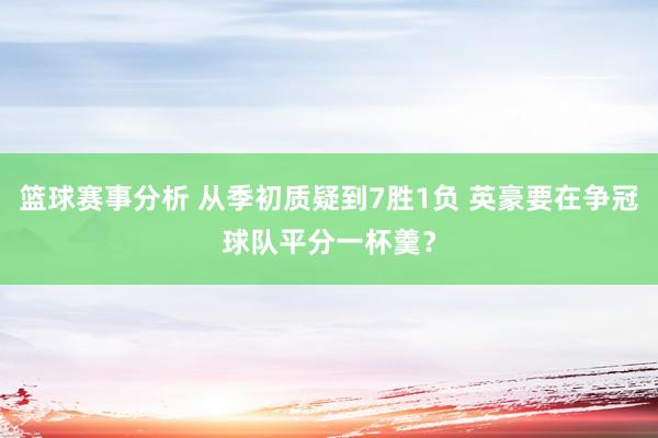 篮球赛事分析 从季初质疑到7胜1负 英豪要在争冠球队平分一杯羹？