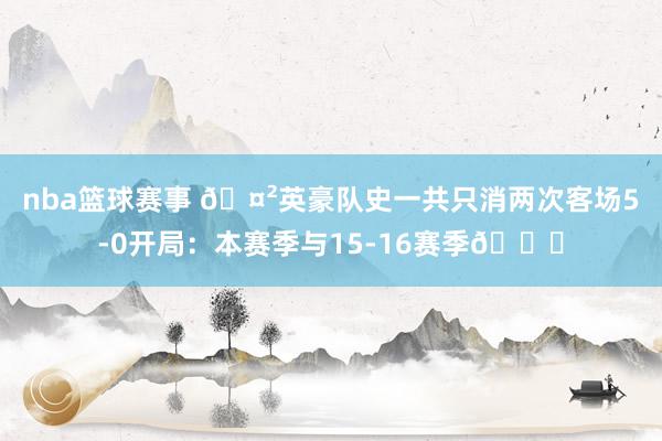 nba篮球赛事 🤲英豪队史一共只消两次客场5-0开局：本赛季与15-16赛季👀