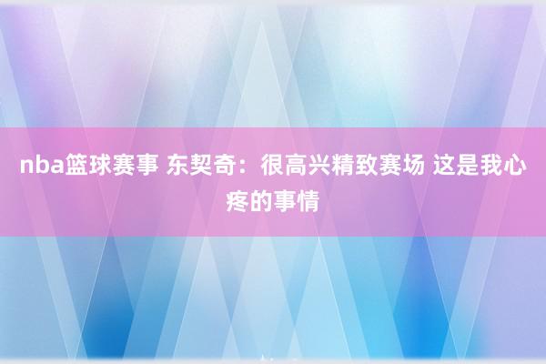 nba篮球赛事 东契奇：很高兴精致赛场 这是我心疼的事情