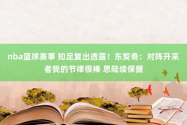 nba篮球赛事 知足复出透露！东契奇：对阵开采者我的节律很棒 思陆续保握