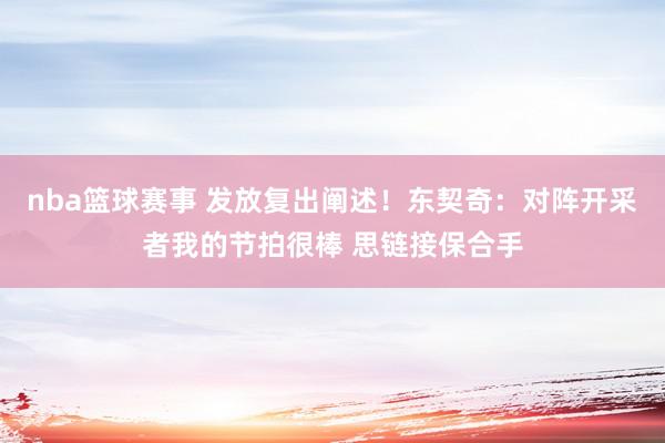 nba篮球赛事 发放复出阐述！东契奇：对阵开采者我的节拍很棒 思链接保合手