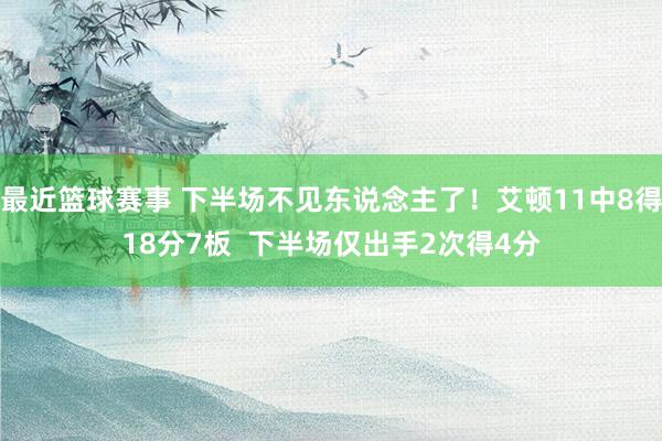 最近篮球赛事 下半场不见东说念主了！艾顿11中8得18分7板  下半场仅出手2次得4分