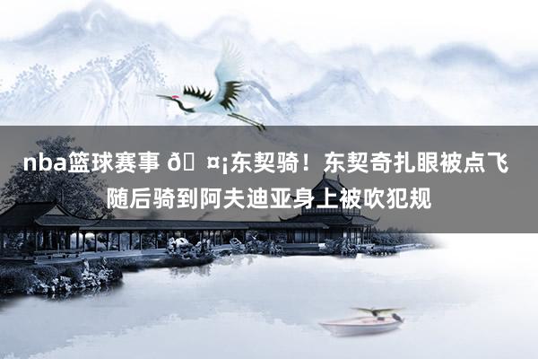 nba篮球赛事 🤡东契骑！东契奇扎眼被点飞 随后骑到阿夫迪亚身上被吹犯规