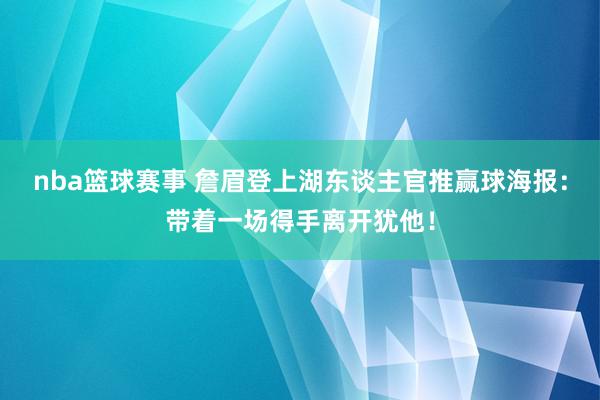 nba篮球赛事 詹眉登上湖东谈主官推赢球海报：带着一场得手离开犹他！