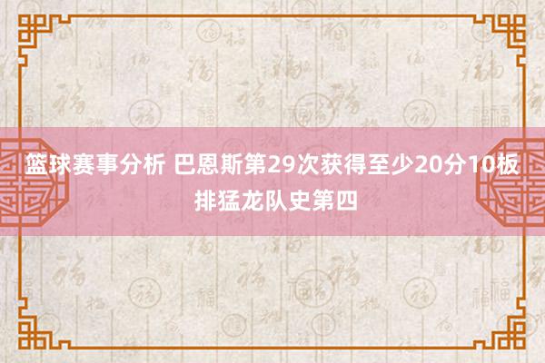 篮球赛事分析 巴恩斯第29次获得至少20分10板 排猛龙队史第四