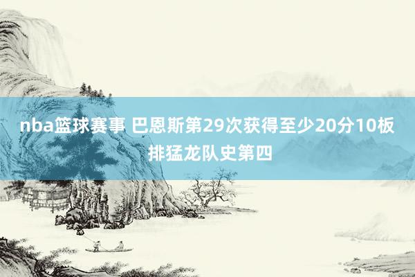 nba篮球赛事 巴恩斯第29次获得至少20分10板 排猛龙队史第四