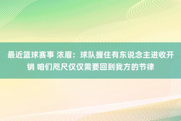 最近篮球赛事 浓眉：球队握住有东说念主进收开销 咱们咫尺仅仅需要回到我方的节律