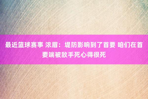 最近篮球赛事 浓眉：堤防影响到了首要 咱们在首要端被敌手死心得很死