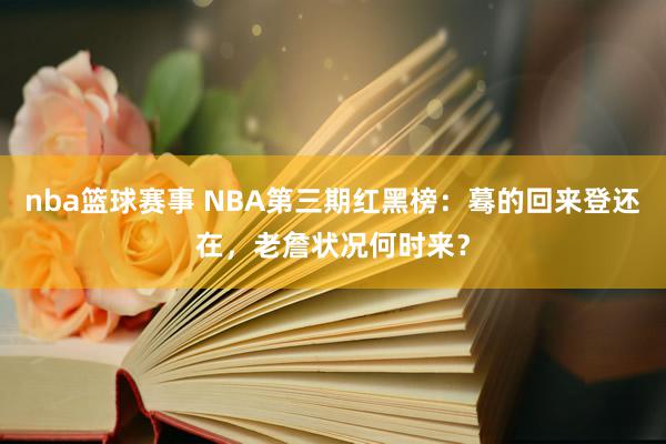 nba篮球赛事 NBA第三期红黑榜：蓦的回来登还在，老詹状况何时来？