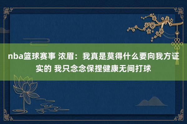 nba篮球赛事 浓眉：我真是莫得什么要向我方证实的 我只念念保捏健康无间打球