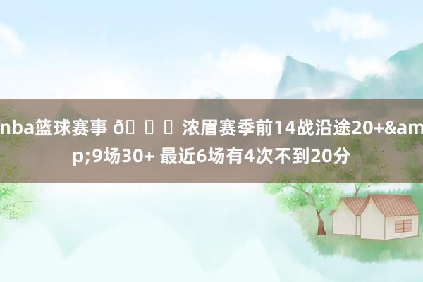 nba篮球赛事 👀浓眉赛季前14战沿途20+&9场30+ 最近6场有4次不到20分