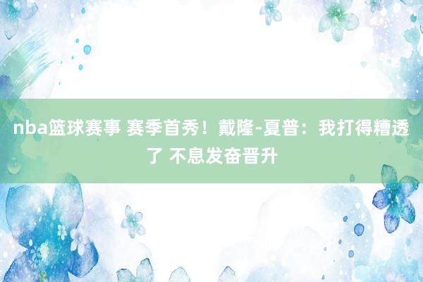 nba篮球赛事 赛季首秀！戴隆-夏普：我打得糟透了 不息发奋晋升