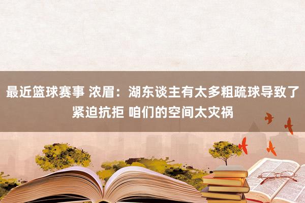 最近篮球赛事 浓眉：湖东谈主有太多粗疏球导致了紧迫抗拒 咱们的空间太灾祸