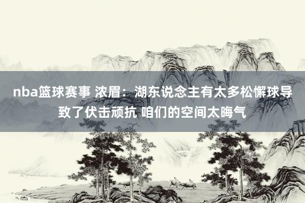 nba篮球赛事 浓眉：湖东说念主有太多松懈球导致了伏击顽抗 咱们的空间太晦气