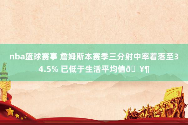 nba篮球赛事 詹姆斯本赛季三分射中率着落至34.5% 已低于生活平均值🥶