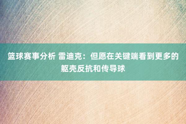 篮球赛事分析 雷迪克：但愿在关键端看到更多的躯壳反抗和传导球