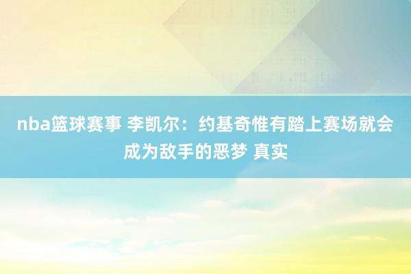 nba篮球赛事 李凯尔：约基奇惟有踏上赛场就会成为敌手的恶梦 真实