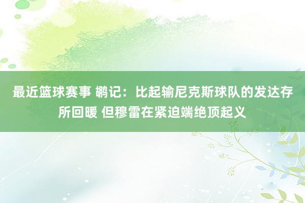 最近篮球赛事 鹕记：比起输尼克斯球队的发达存所回暖 但穆雷在紧迫端绝顶起义