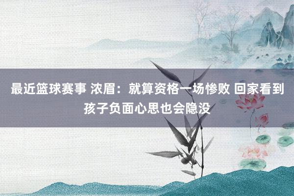 最近篮球赛事 浓眉：就算资格一场惨败 回家看到孩子负面心思也会隐没