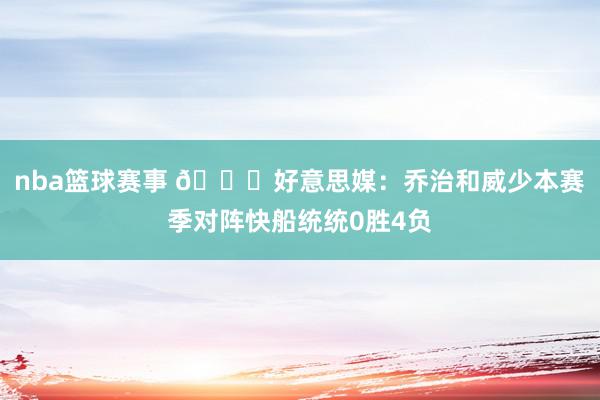 nba篮球赛事 👀好意思媒：乔治和威少本赛季对阵快船统统0胜4负