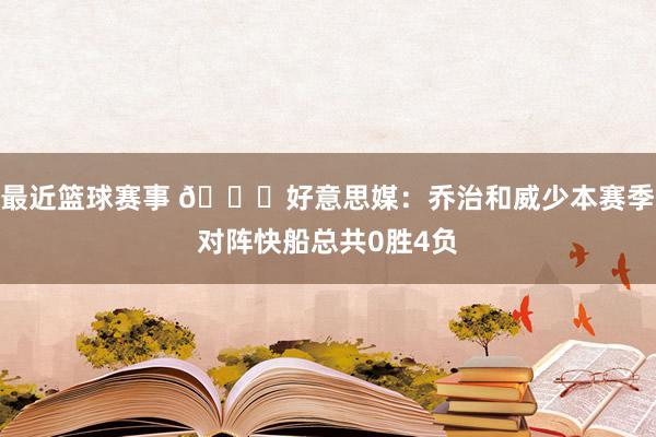 最近篮球赛事 👀好意思媒：乔治和威少本赛季对阵快船总共0胜4负